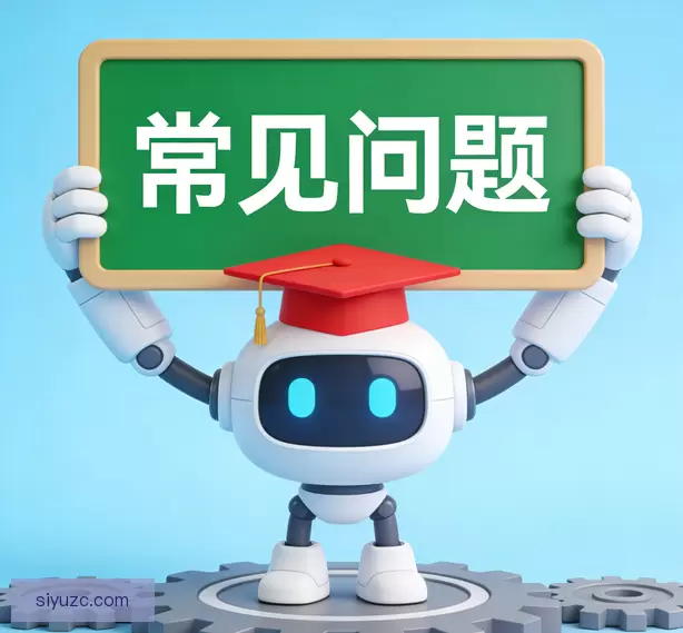 常见问题